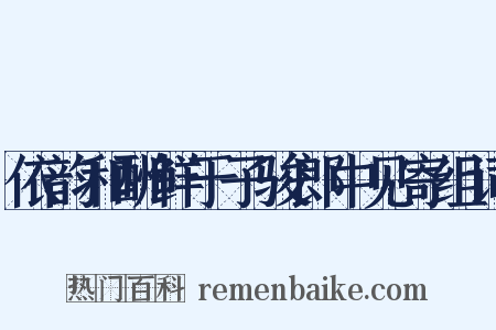 依韵和酬鲜于子骏郎中见寄组词是什么意思的图片